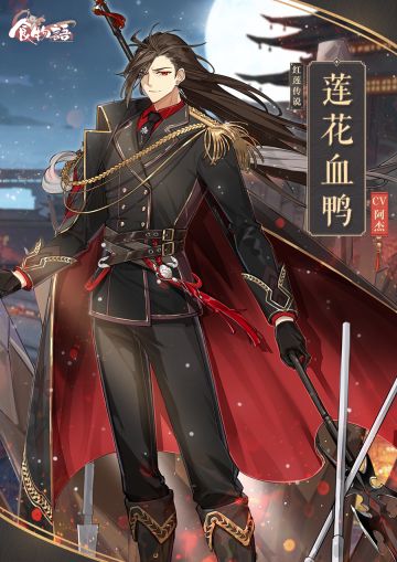 《食物语》食魂时装「莲花血鸭·红莲传说」展示