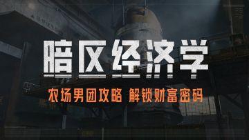 【攻略】农场男团怎么打？老皮告诉你密码