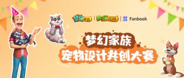 【宠物设计大赛】下一个游戏宠物谁来定？就决定是你了！