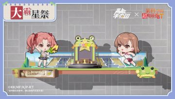 联动限定后宅家具——大霸星祭