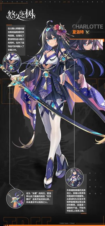 【悠久之树】角色档案——夏洛特