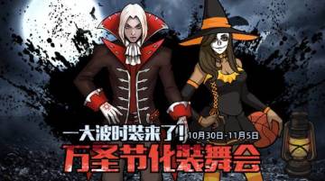 万圣节狂欢 | 帮主&东77限时返场，蒙面球手时装上架，万圣节时装&时装水晶特卖ing