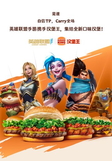【免费送汉堡】英雄联盟手游携手汉堡王，集结全新口味汉堡，一起爽辣开团！