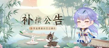 【维护补偿公告-9月10日00:00 】