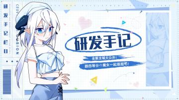 【研发手记】三周年新主城场景揭晓！四等分の魔女带你逛！（内有钻石抽奖💎） | 已开奖