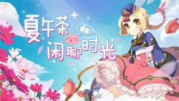 夏午茶de时间到~