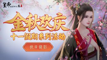 【已开奖】“金秋欢庆”系列活动第四弹：秋日留影