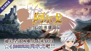 更新前瞻 | 阿尔戈后章活动情报披露，通关即可获得[始源英雄]阿尔戈！