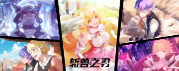 《斩兽之刃》攻略传送门—新萌必读