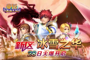 《帝国王者归来》新区“冰雪之华”4月28日11点火爆开启！