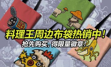 《黑暗料理王》周边帆布袋预售开启！背最炫的包做最香的菜