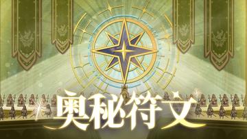 我不允许任何人没看过这份新符文攻略