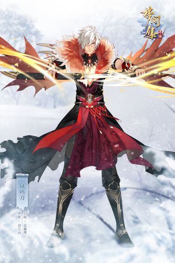 新角色丨凤鸣刀