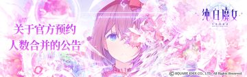【纯白魔女】关于官方预约人数合并的公告