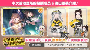 「CRUSH ON THE DRUM!!!」试炼演出活动进行中！