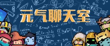【元气聊天室#7】钡姬还是钡爷？元气美食家？日更动态up？看这里！