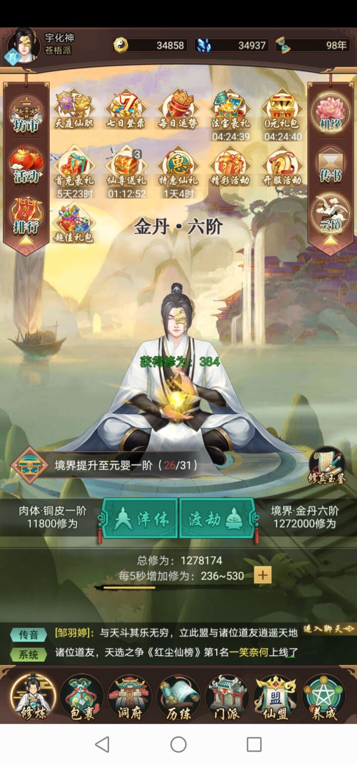 （修仙自传）仙人道法57，宇化神截图