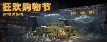 狂欢购物节开启！强力战车、海量资源礼包及高额折扣来袭！