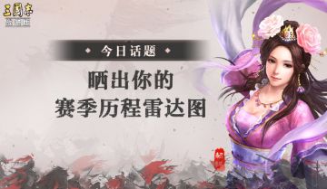 【聊三战】你是是“六边形战士”吗？