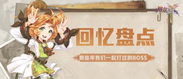 回忆盘点丨回忆经典boss，最可恶的居然是Ta？！（第一期）