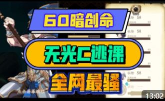 龟龟出品：【机制逃课】无光C白嫖60暗创。视频详细解析