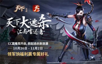 《天下》江南生还者联手CC直播发出“最强主播”征集令