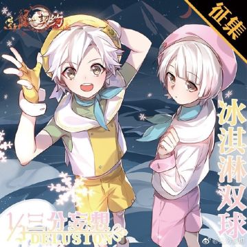 #三分妄想# #食之契约#冰淇淋双球和酒酿圆子cos服