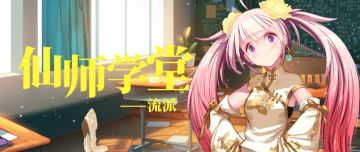 仙师学堂 ｜ 占据了世界主导地位的四大势力派系