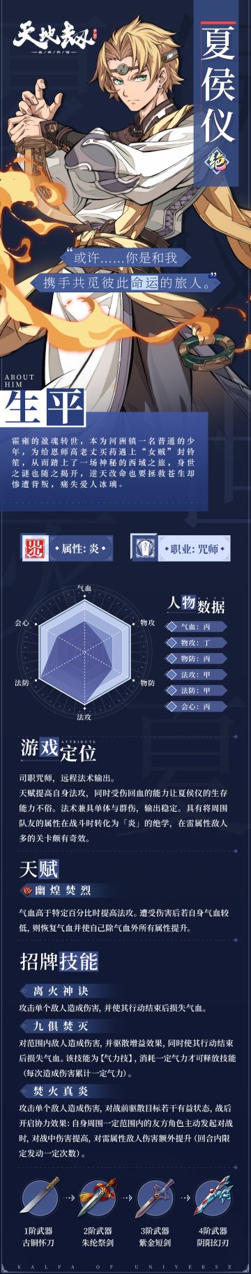 角色档案丨夏侯仪：灵氛化焰，煌兮诸火