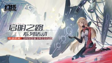 《幻塔》启明之路系列活动与执行供给签到今日上线