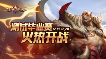 明日毕业！先锋测试最终战役即将开启