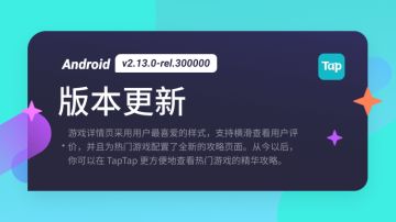 TapTap Android 正式版 v2.13.0-rel.300000 更新公告