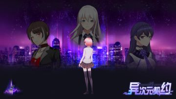 《异次元通讯》同一世界观游戏《异次元契约》内测招募