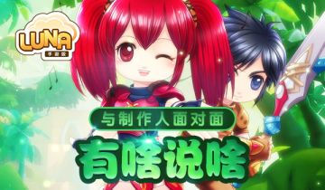 与制作人面对面：Luna手游是这样诞生的！（中）