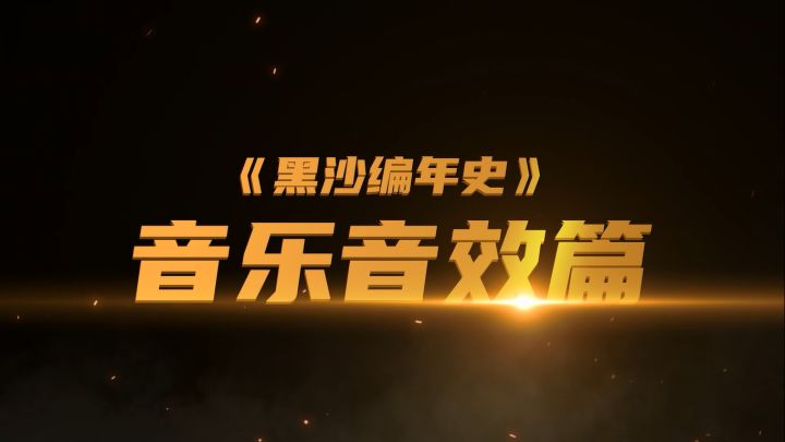 黑沙编年史丨音乐音效篇——探究黑色沙漠音乐团队背后的故事截图