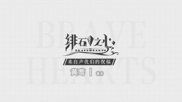 来自声优们的祝福 — cv：黄莺