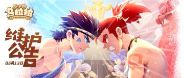 《不休的乌拉拉》6月12日停机更新公告