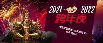 跨年活动丨辞旧迎新，留言赢跨年好礼！（已开奖）