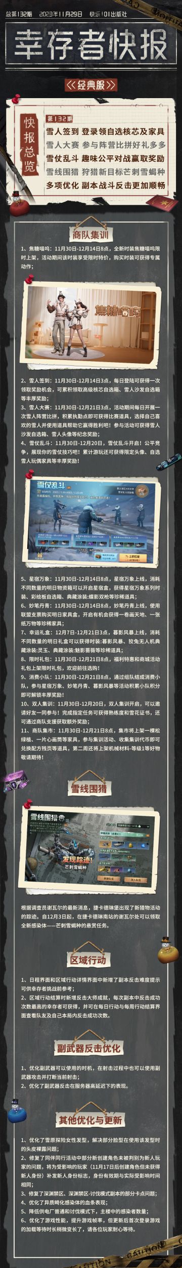 经典服【幸存者快报】11月29日更新公告