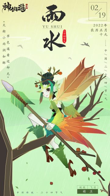 二十四节气海报——雨水
