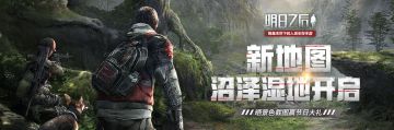 新地图沼泽湿地开启，晒景色截图赢节日大礼