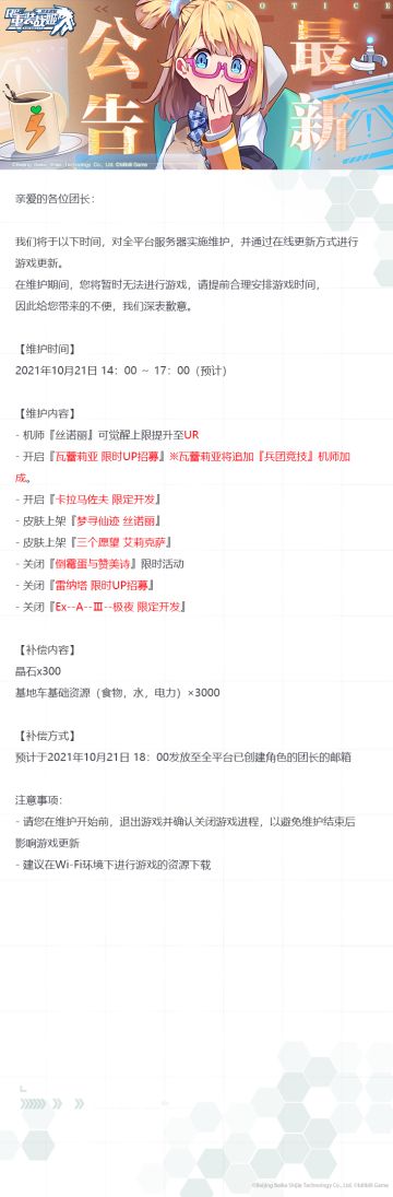 【重装战姬】更新维护公告（2021年10月21日）