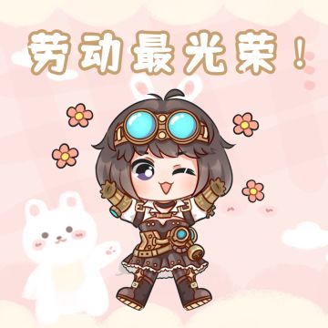 节日贺图 | 劳动最光荣