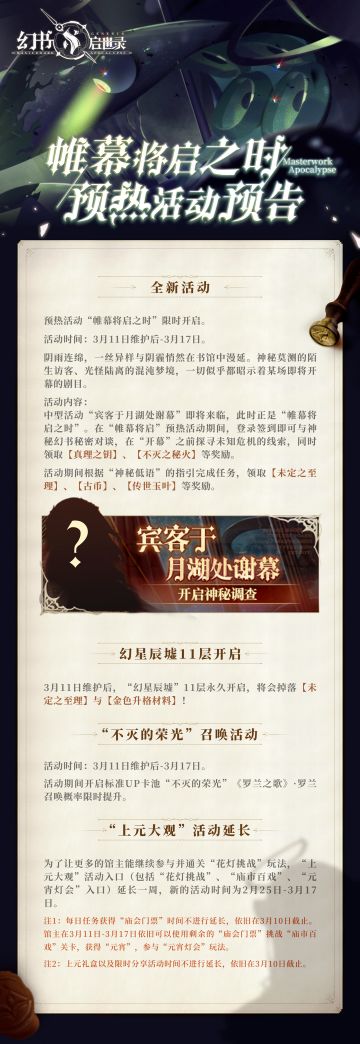 帷幕将启之时 预热活动预告