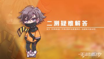 【疑难解答】二测BUG、疑问问题解答说明