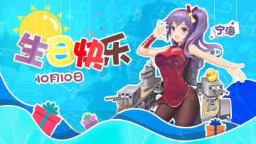 舰姬生贺丨轻巡洋舰宁海，生日快乐~
