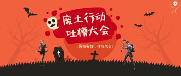 《废土行动》吐槽大会开启 各位友友请前来一吐为快哟