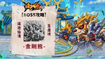 【BOSS攻略】瑶池仙境-玉虚峰-金刚熊