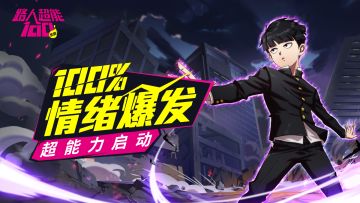 《路人超能100》公测开启！8月13日上午11点，除灵の委托，就拜托你了！