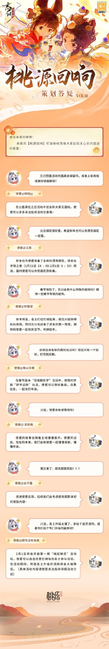 【忘川风华录】桃源回响VOL.40